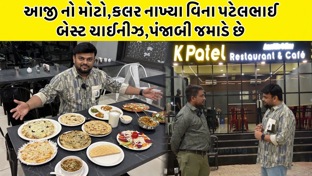 આજી નો મોટો,કલર નાખ્યા વિના પટેલભાઈ બેસ્ટ ચાઈનીઝ,પંજાબી જમાડે છે | K Patel Restaurant