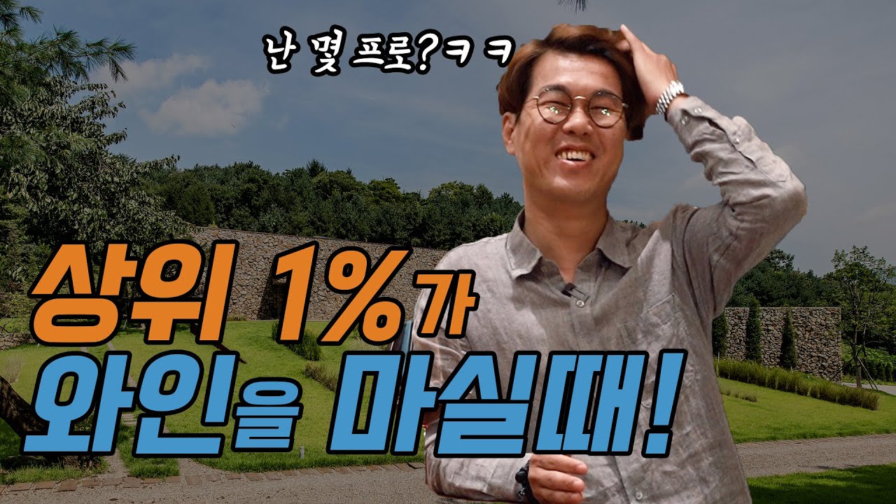 VVIP 상위 1%가 와인을 마시는 방법! 국내 최고의 와인셀러 공개!! (유료광고포함)