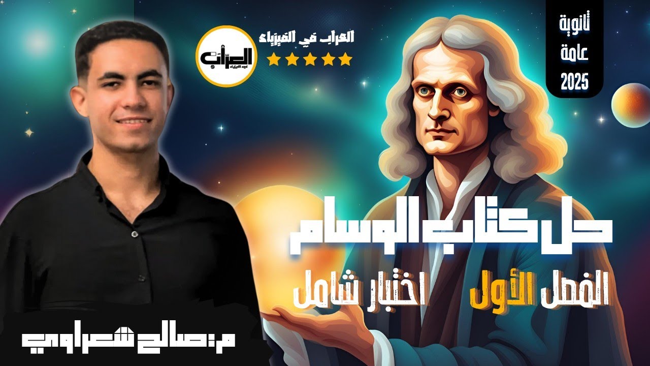 13|| حل اختبار شامل متميز على الفصل الأول | حل كتاب الوسام 2025 فيزياء 3ث ثانوية عامة