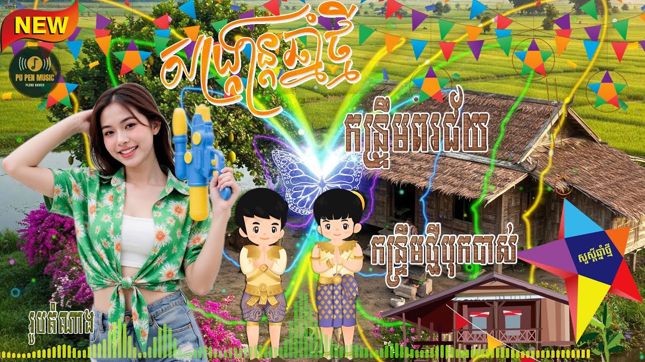 កន្រ្ទឹមពរជ័យ, កន្ទ្រឹមថ្មីបុកបាស់ តោះដើរលេងចូលឆ្នាំ សួស្តីឆ្នាំថ្មី២០២៥ រាំផ្អើលភូមិ COVER ម៉ែរួយ