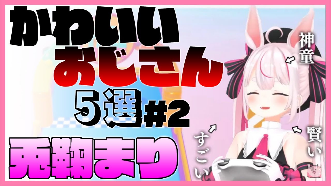 かわいいおじさん5選 #2【兎鞠まり(とまりまり)】