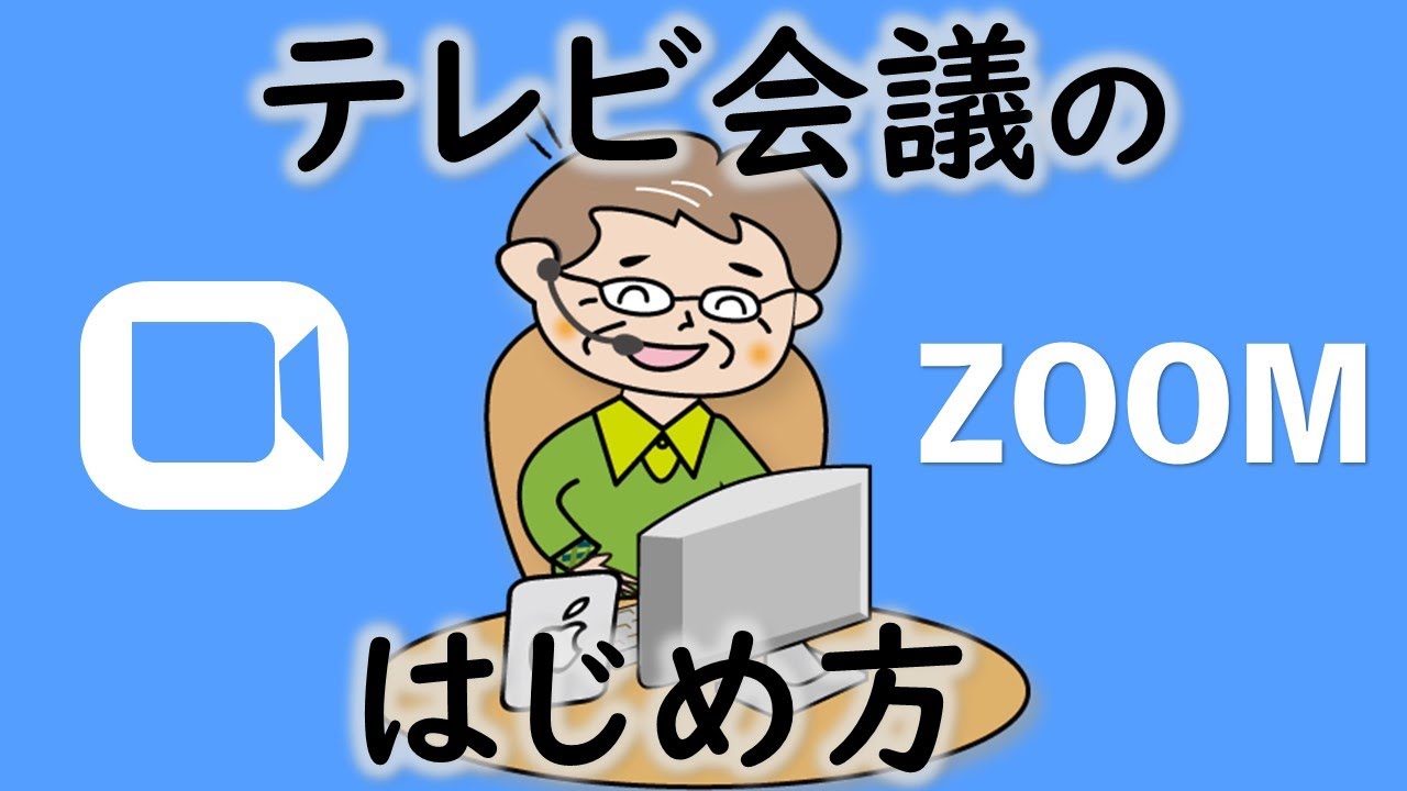 初心者のZoom講座！ズームの始め方（ホストの設定やダウンロード・マナーなど）注意点は必須