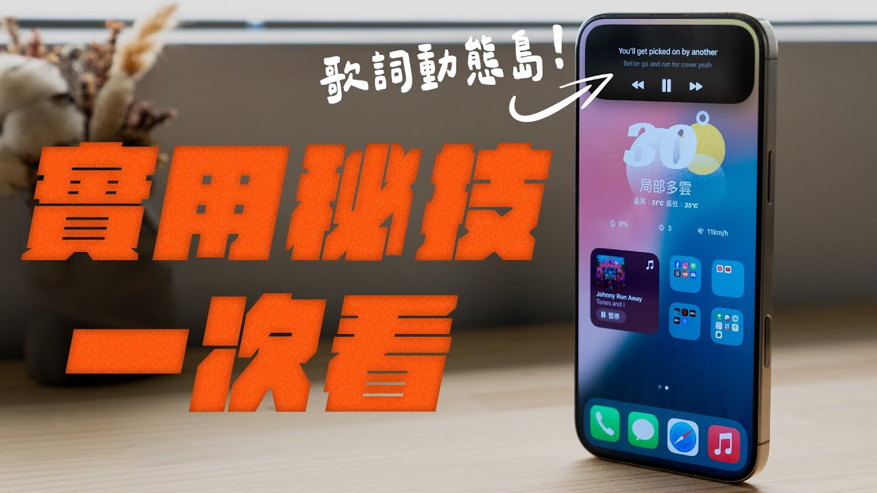 動態島，秀歌詞！？鎖定就能快速記帳！？iPhone 16 各種不能不知的實用秘技，一次看懂！ feat. Overdigi | APPLEFANS 蘋果迷