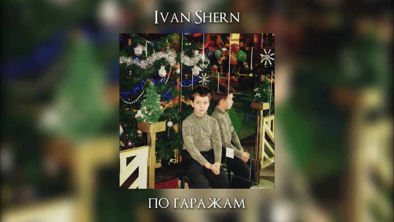 Ivan Shern - По гаражам