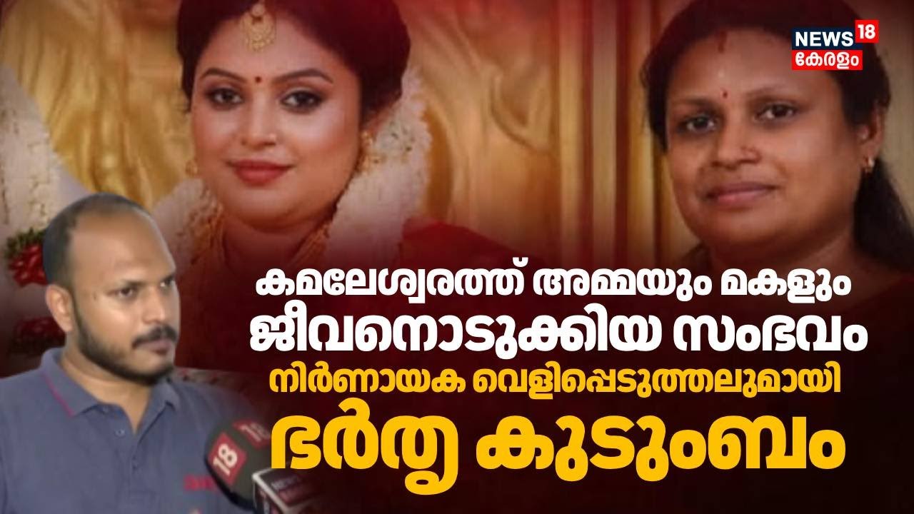 തിരുവനന്തപുരം കമലേശ്വരത്ത് അമ്മയുടെയും മകളുടെയും മരണത്തിൽ വിശദീകരണവുമായി ഭർതൃ കുടുംബം | Kamaleswaram