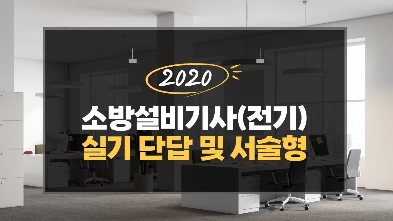 소방설비기사(전기) 실기 2020년 기출 단답형 및 서술형 요약자료!!