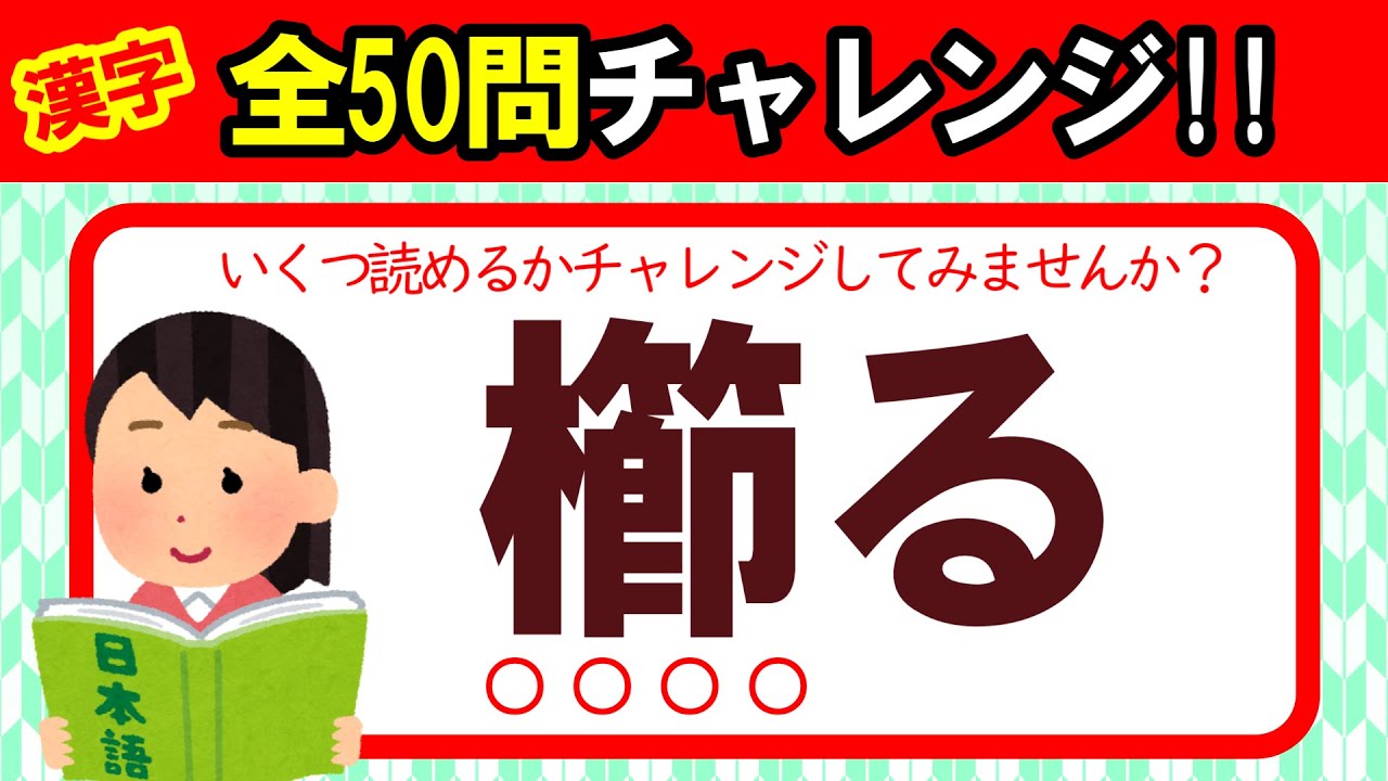 【全50問チャレンジ】全部読めたら漢字の達人！！｜脳トレ｜脳活｜難読｜漢字クイズ｜語彙力を高めよう！【櫛る】