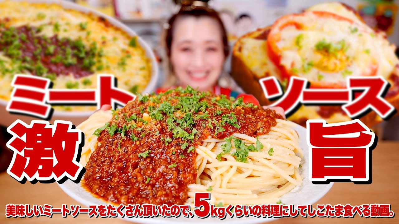【大食い】10人前超。超激ウマ！ミートソースを「パスタ・米・パン」三大炭水化物で腹パンまで食べ続ける幸せ動画。 愛媛県松山市【ご当地グルメ】【ロシアン佐藤】【RussianSato】