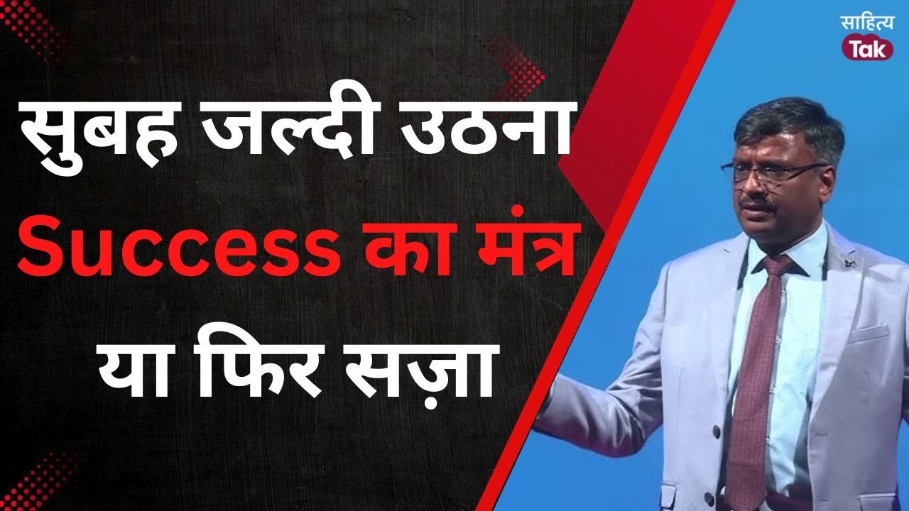 Vijender Chauhan ने बताया सुबह जल्दी उठना Success का मंत्र या फिर सज़ा? | Motivational | Sahitya Tak