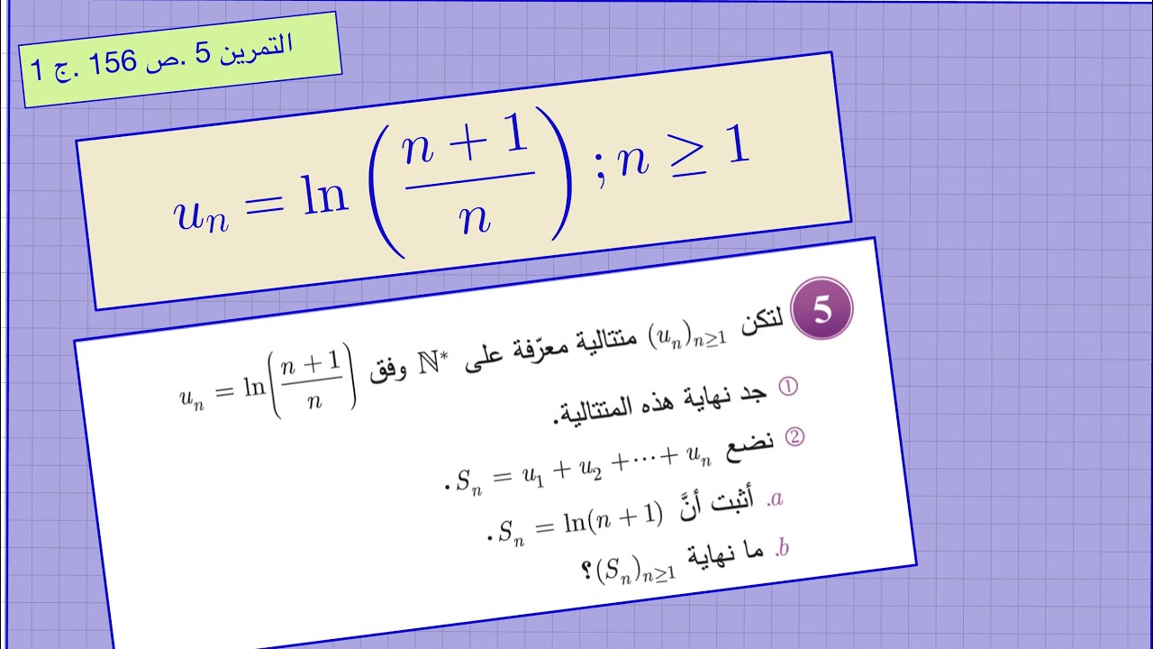 متتالية لوغارتمية ، حساب نهايتها وحساب نهاية مجموع عدد منتهي من حدودها. حل التمرين 5 ص 156 ,ج1. 