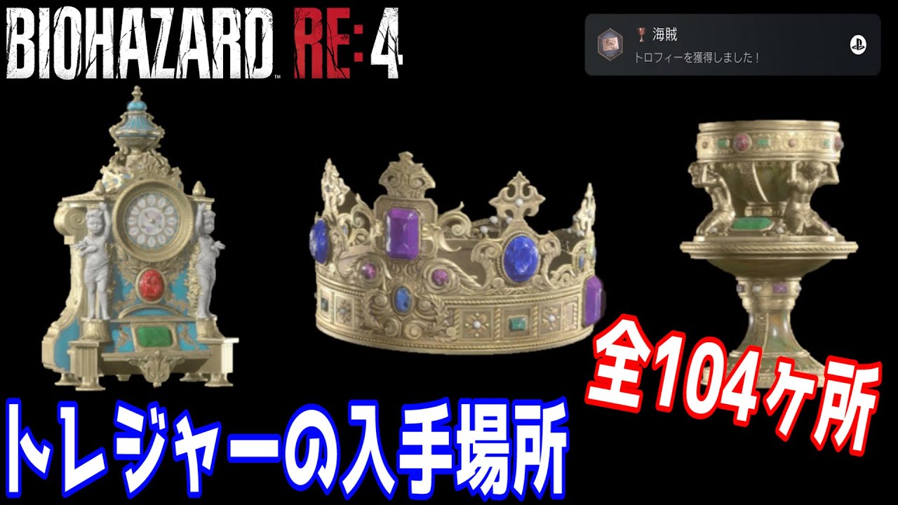 【バイオハザードRE:4】トレジャーの入手場所 全104ヶ所 トロフィー「山賊」「盗賊「海賊」」の獲得方法【BIOHAZARD RE:4】