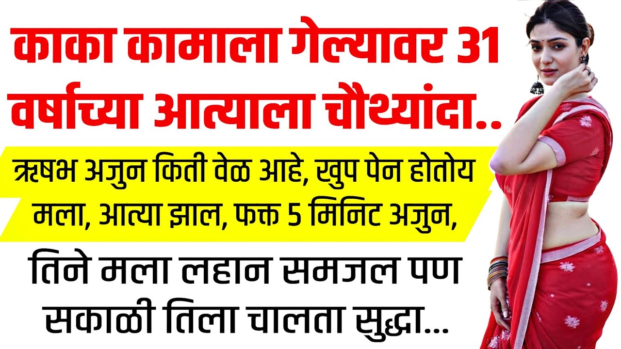 सोन्यासारखी आत्याने मला शिकवलं.. | मराठी कथा | मराठी कहानी | प्रेम कहानी | marathi katha 