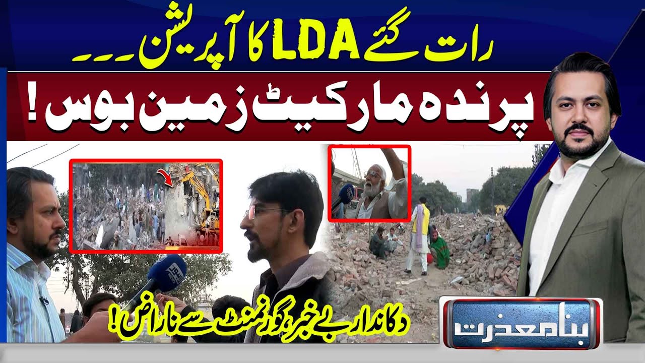 Late Night LDA Operation &ndash; Birds Market Demolished | Shops Destroyed | Bina Mazzrat | Lahore News HD