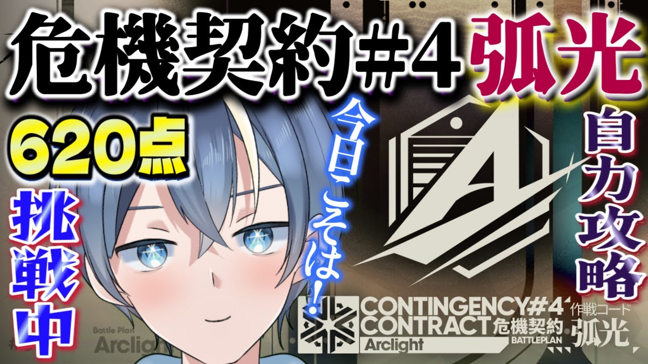 【#アークナイツ】新米ドクター！危機契約#4「孤光」～目指せ自力620点！！今日もトライしまくるぞ…！【#新人vtuber】