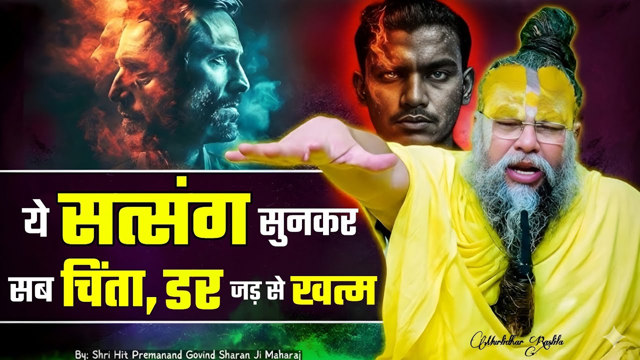 ये सत्संग सुनकर, चिंता और डर जड़ से खत्म | How To Eliminate Anxiety and Fear Forever | Premanand Ji