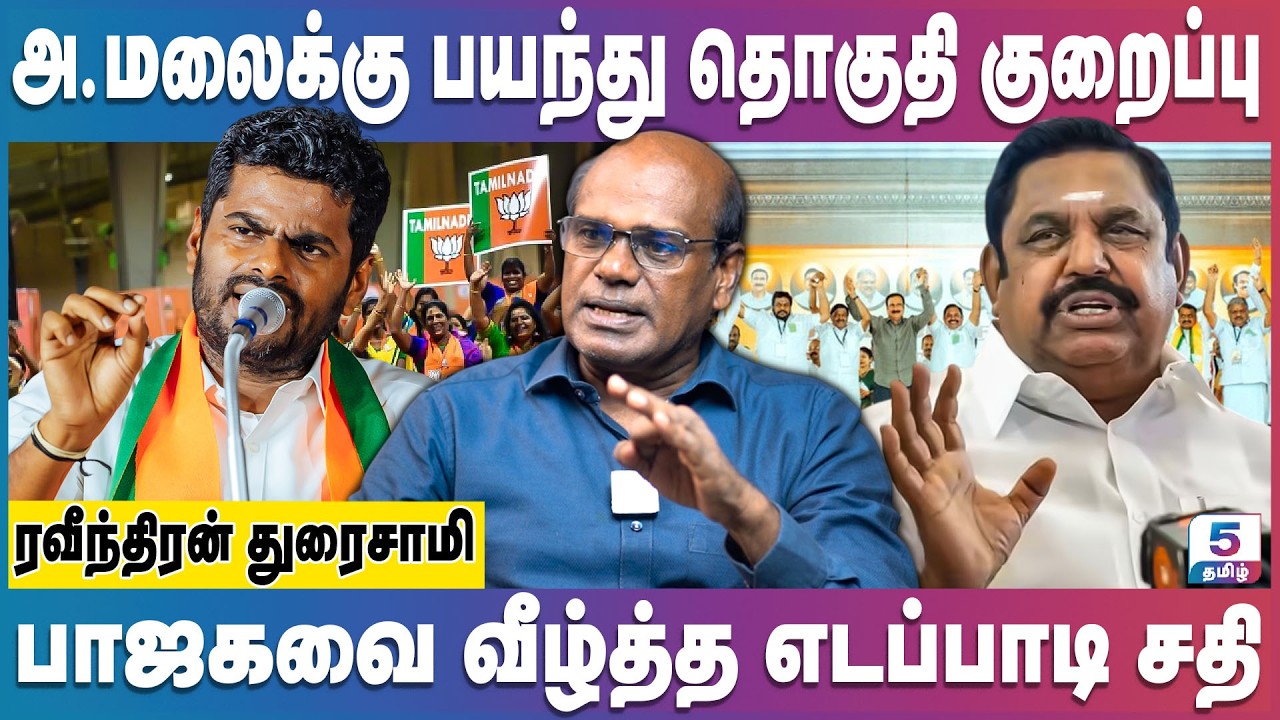 அண்ணாமலைக்கு பயந்து தொகுதியை குறைத்த எடப்பாடி | EPS | Annamalai | NDA Alliance