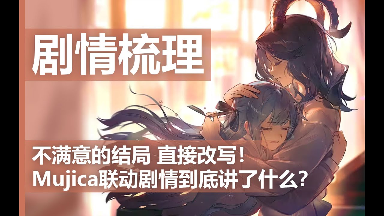 【明日方舟】人类补完计划！万字梳理Mujica联动剧情