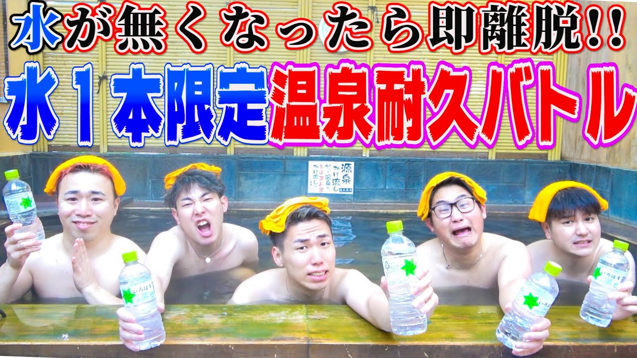 【熱さに耐えろ】水１本無くなったら即離脱！！温泉耐久バトル！！