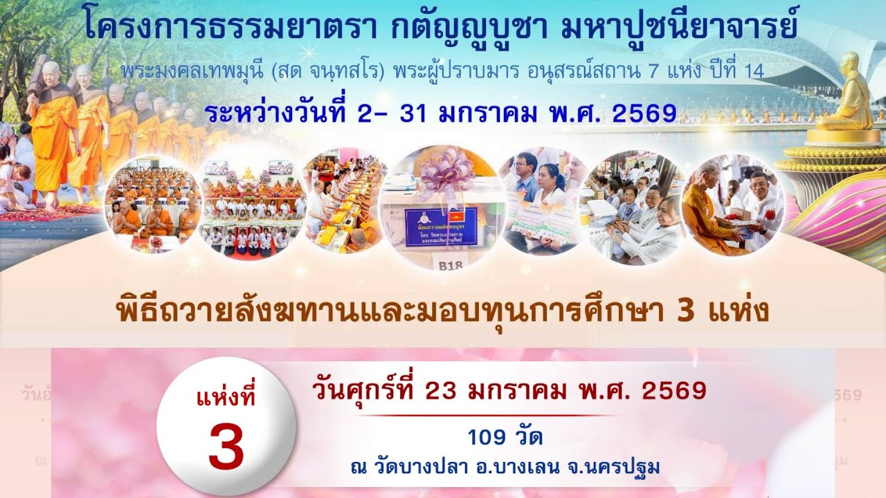 Live สด พิธีถวายสังฆทาน 109 วัด และมอบทุนการศึกษา | 230169