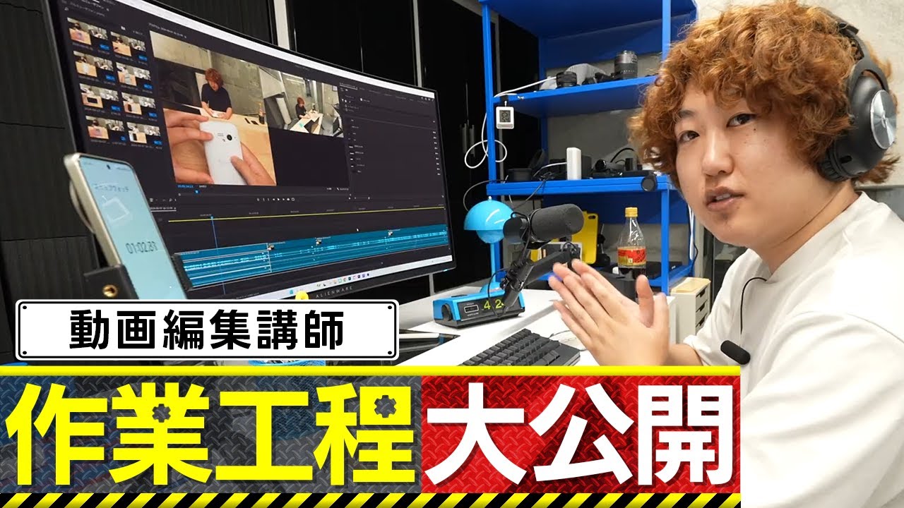 動画編集講師の作業工程を完全公開！【プロの技を盗め】