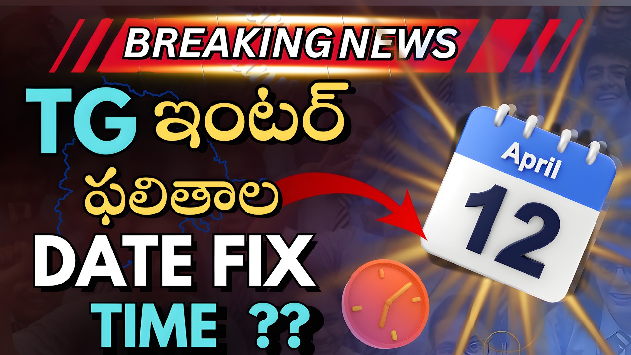 🔥🔥TS INTER RESULTS 2026 DATE FIXED // TIME ?? | 🔥LATEST UPDATE
