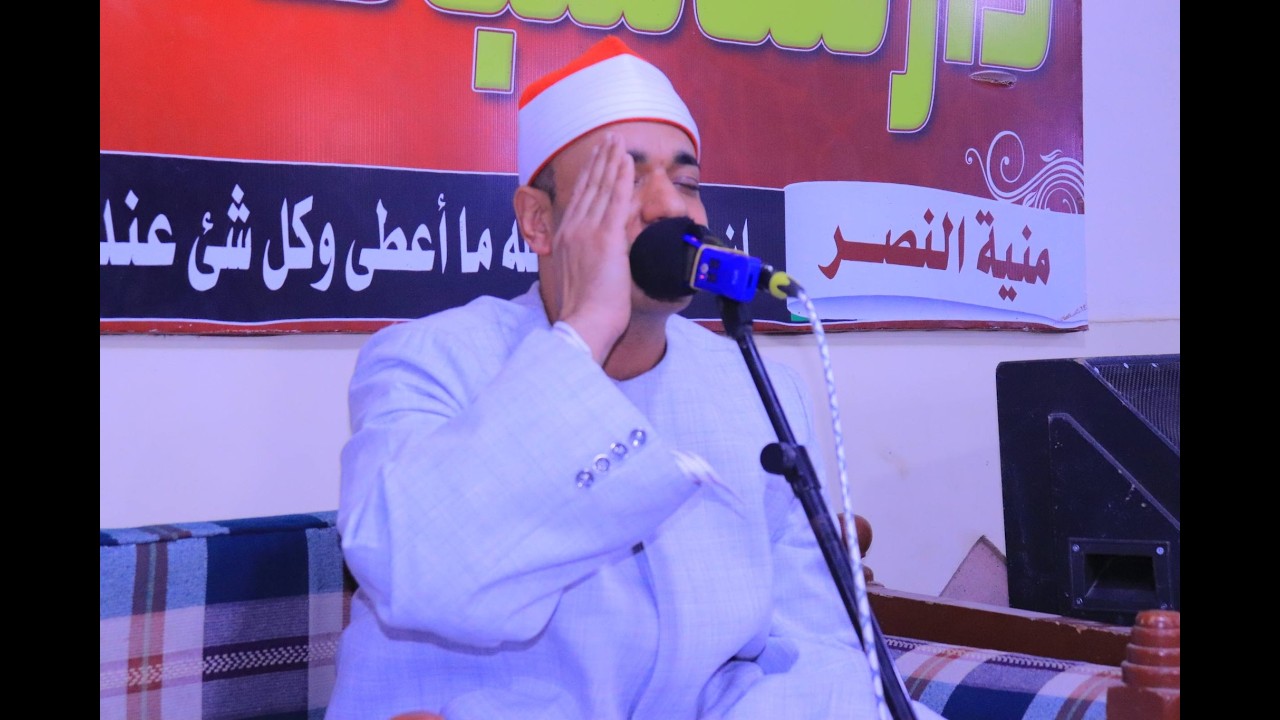 القارئ الشيخ حازم على المنشاوى _ عزاء الحاج ابراهيم مصطفى عبد الفتاح حجازى _ ميت تمامه_16-3-2026