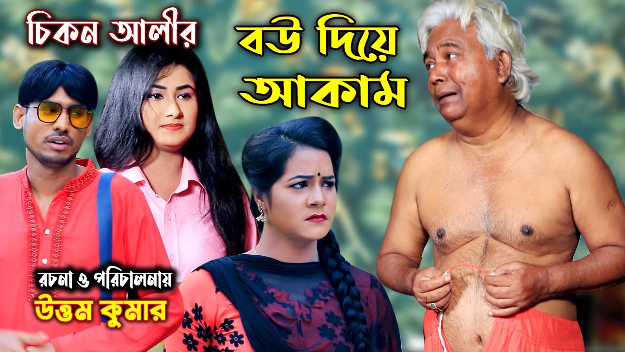 বউ দিয়ে আকাম |Bow Dye Akam | চিকন আলী | হায়দার আলী | উর্মি | বিজলী | New Bangla Comedy Natok |
