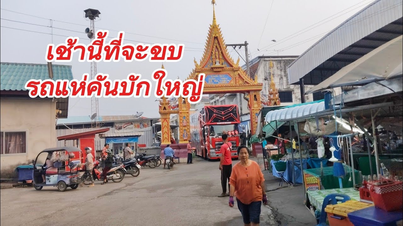 เช้านี้ที่วัดตะขบ รถแห่คันใหญ่ ค่ายไหนน้อ??