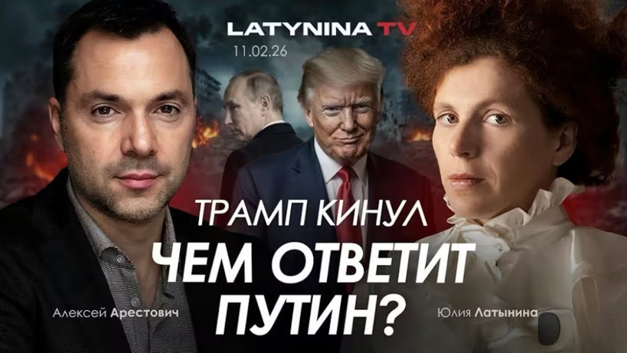 Арестович: Трамп кинул Путина? Чем ответит Россия. #украина #арестович #война