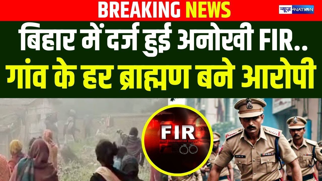 Bihar के Darbhanga में अनोखा मामला, पूरे गांव के ब्राह्मणों पर FIR द/र्ज, हड़/कंप मच गया ! Bihar News