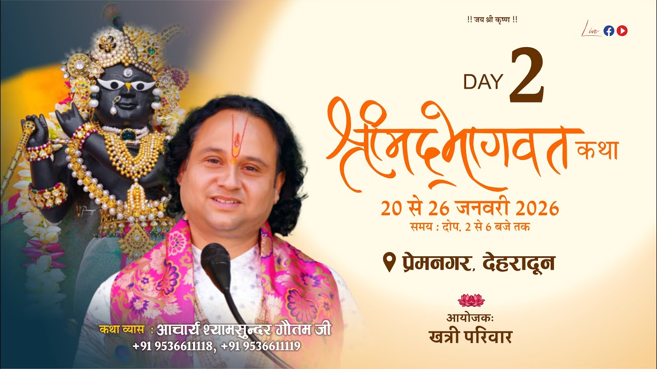 🔴Live Day 2  ||  Shrimad Bhagwat Katha || Acharya Shyamsundar Gautam || (  प्रेमनगर देहरादून