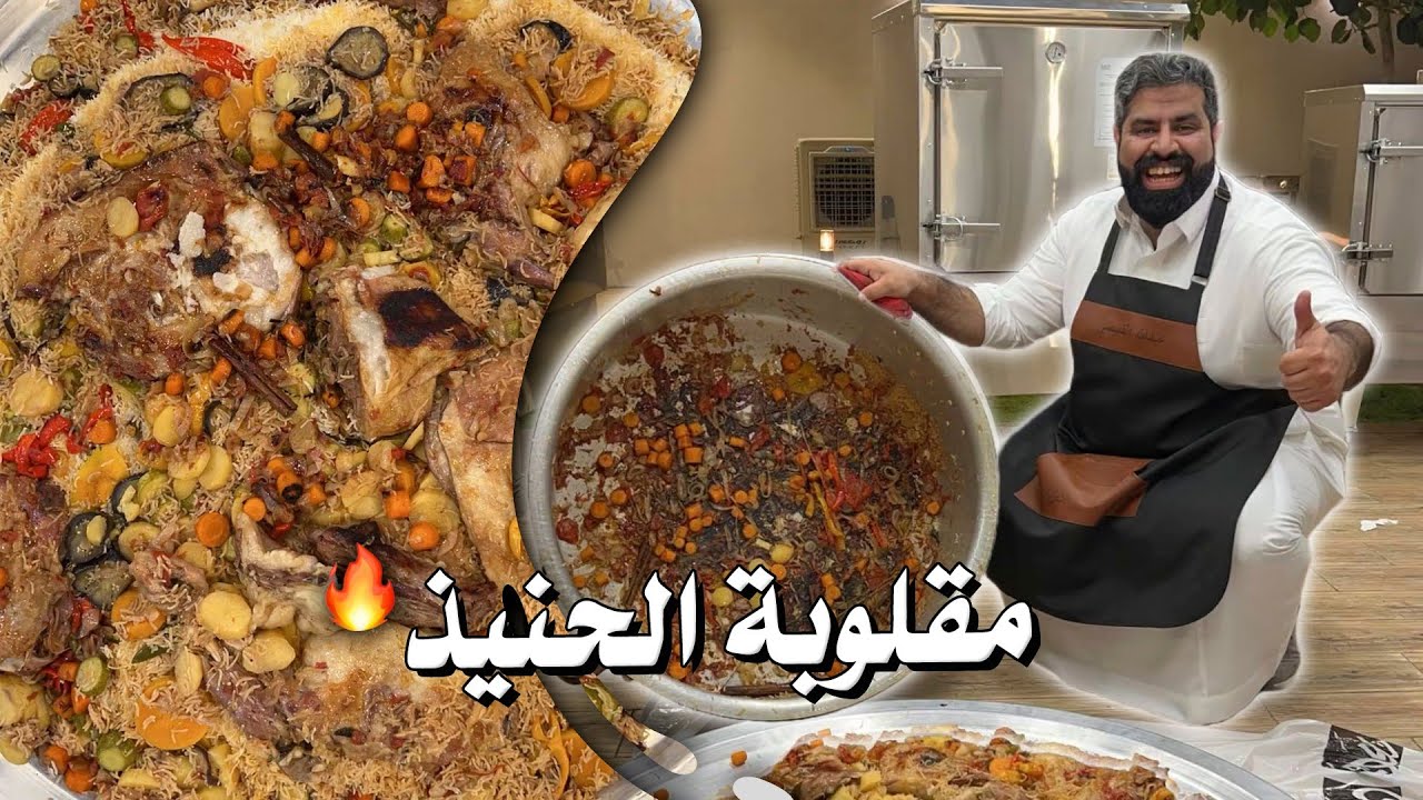 مقلوبة الحنيذ 🔥❤️