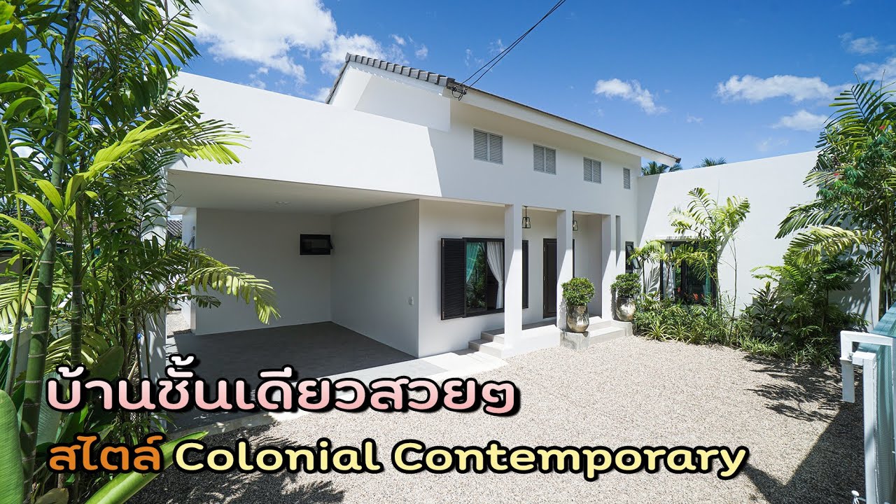 EP.222 บ้านใหม่สวยสไตล์ Colonial Contemporary ชั้นเดียว 84 ตารางวา 4,490,000 บาท  สันทราย เชียงใหม่