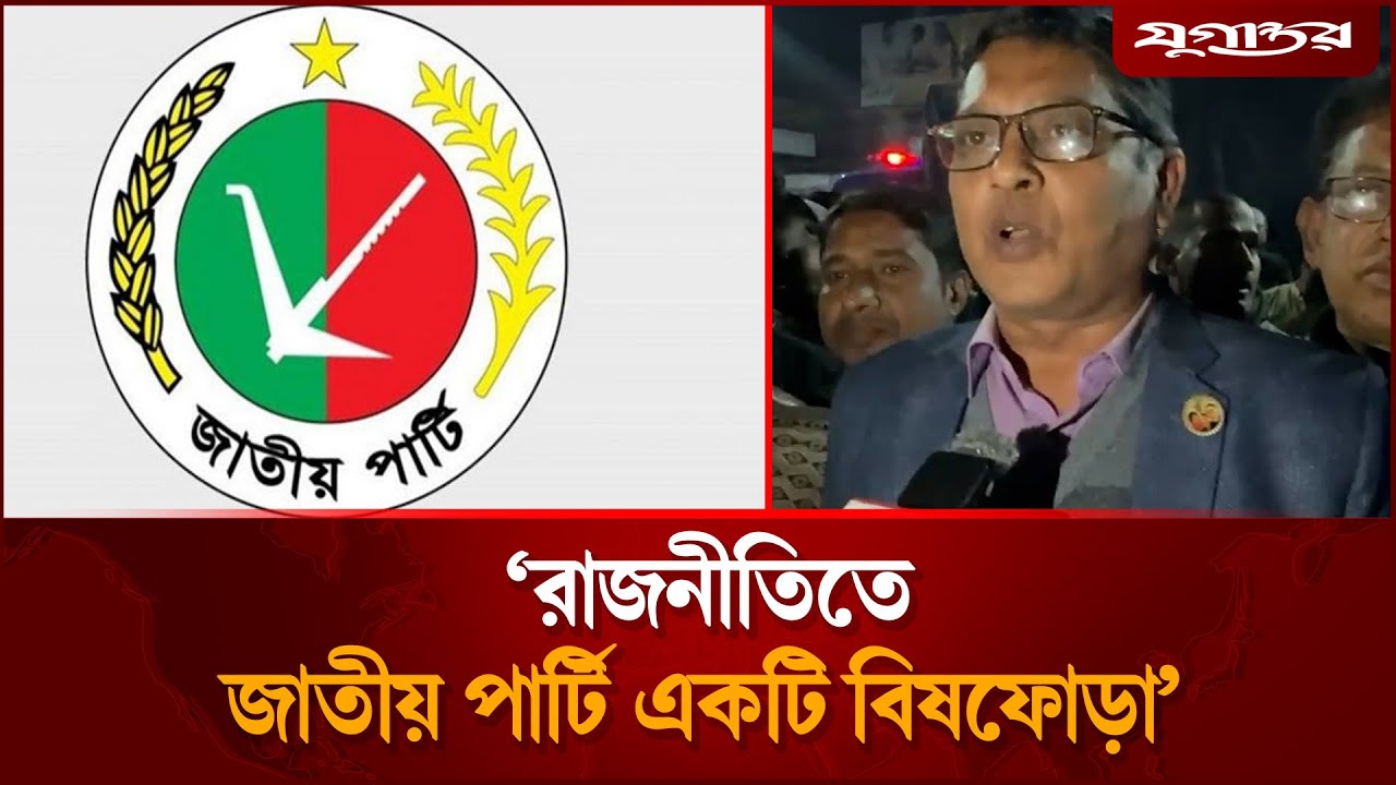 'রাজনীতিতে জাতীয় পার্টি একটি বিষফোড়া' | Jatiya Party | BNP | Jugantor