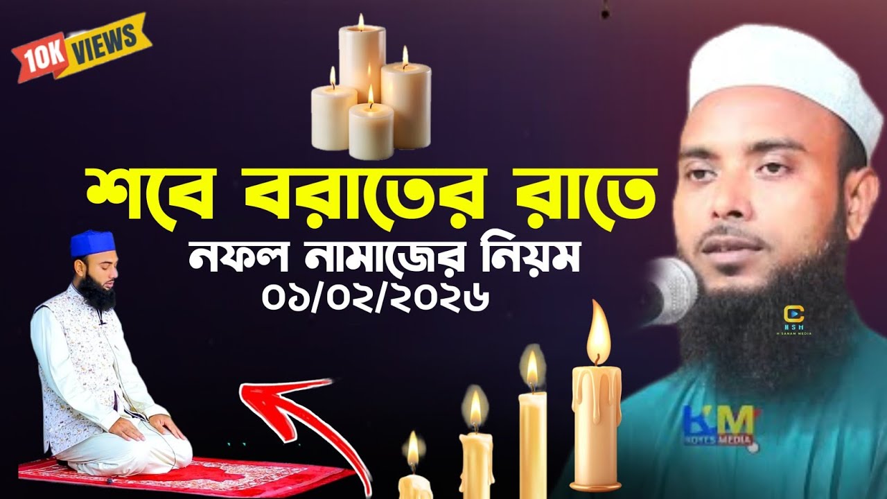  শবে বরাতের ওয়াজ নতুন || Anamul hapue cyber was new || Bangla waz 2026 || Anamul hapue waz 