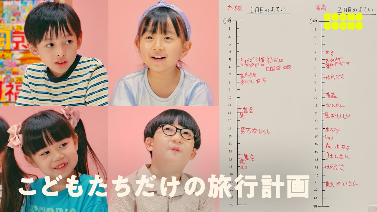 こどもたちだけで旅行を計画！大阪から青森の1泊2日！？ | COCHO COCHO