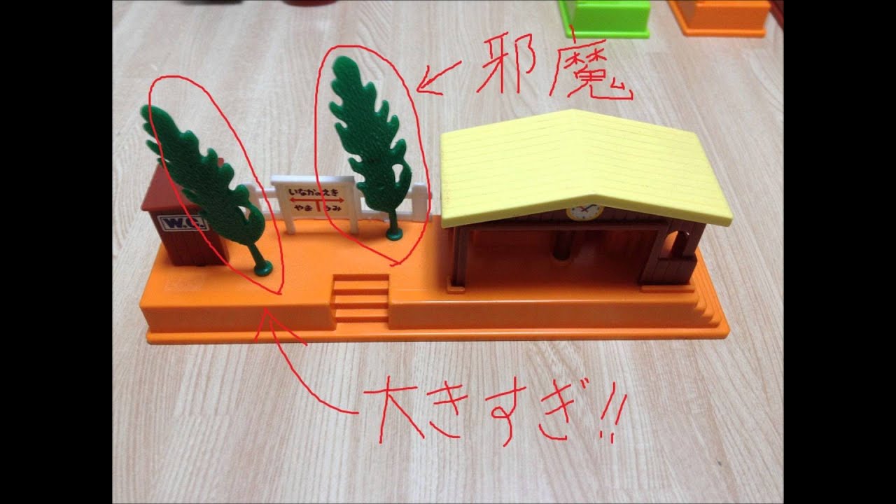 【プラレール】いなかの駅を使ってレイアウトを盛り上げてみた