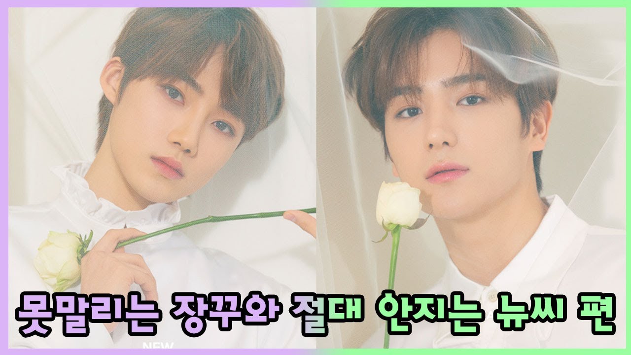 [더보이즈(THE BOYZ)/현재,뉴] 더보이즈 탐구생활 - 못말리는 장꾸와 절대 안지는 뉴씨 편 -