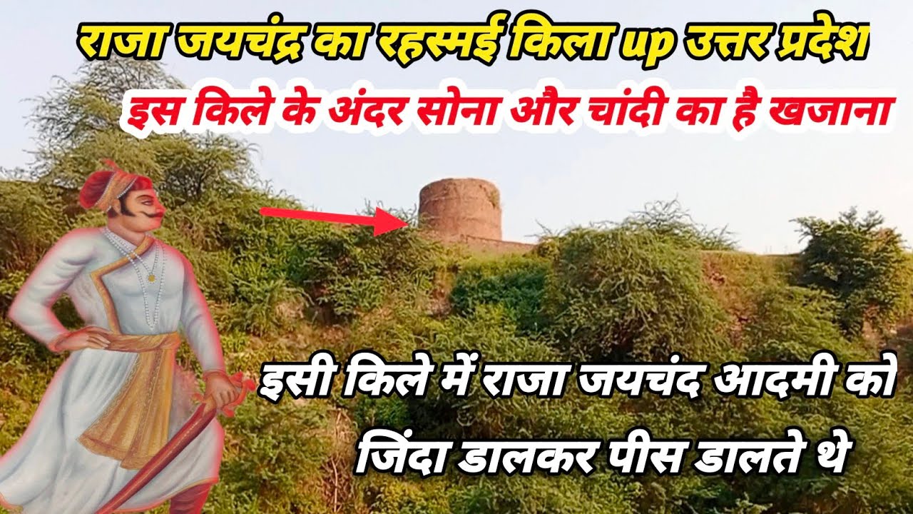raja jaichand ka kila//इसी किले में राजा जयचंद्र आदमियों को जिंदा पिसवा डालते थे रहस्मई किला 🙏🤪👌