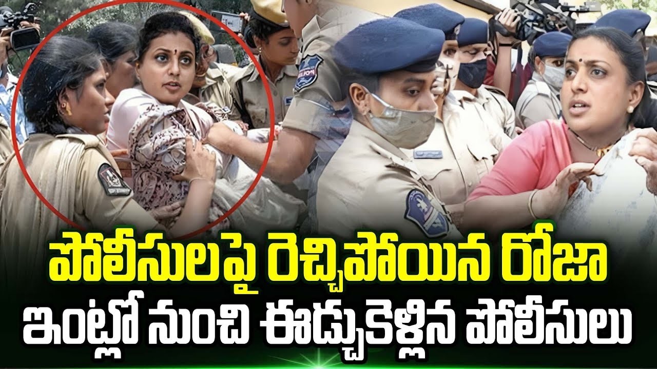 RK Roja Arrest Updates | Big Shock To RK Roja | YS Jagan | YCP Party | Trending Telugu