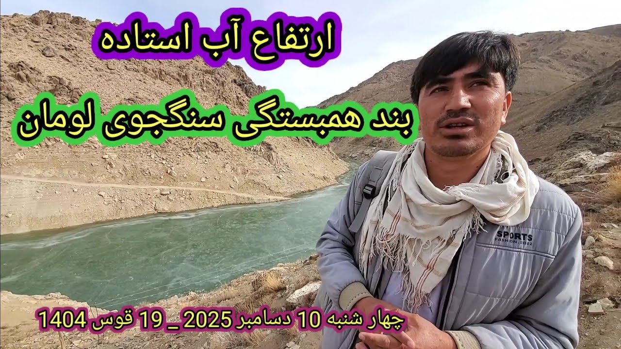 روز دوازدهم آبگیری بند همبستگی سنگجوی لومان وکشت درختان کوهی  چهار شنبه 10 دسامبر 2025 _ 19 قوس