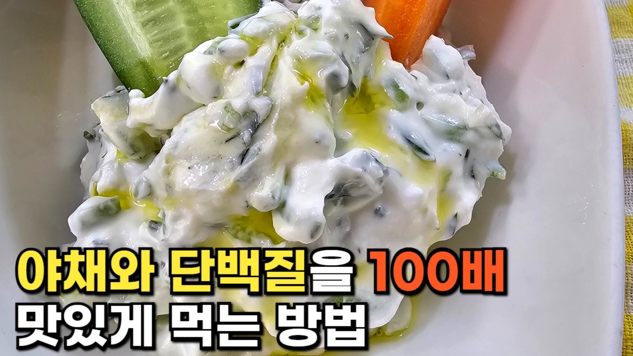 매일 먹어도 질리지 않는 만능 소스, 차지키소스 덕분에 야채를 많이 먹게 됐어요. #차지키소스 #만능소스 #그릭요거트 #오이샌드위치