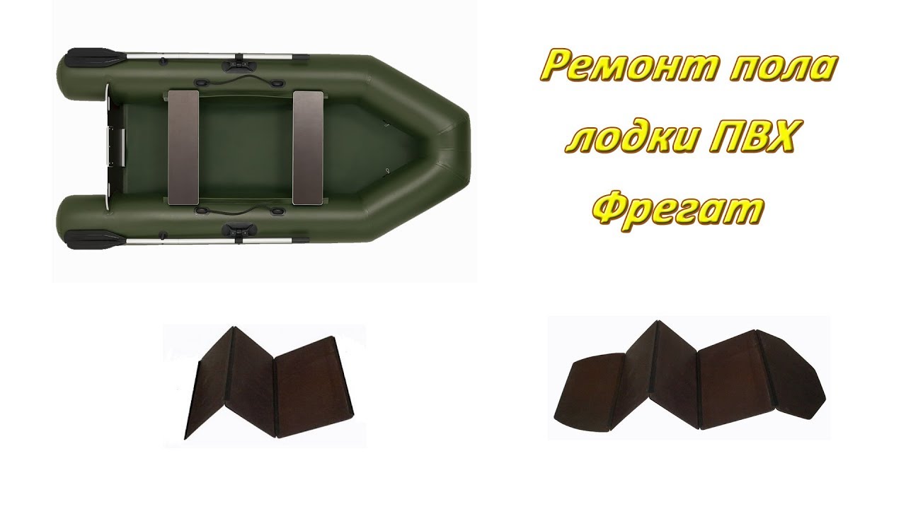 Ремонт пола(пайола) в лодке ПВХ Фрегат своими руками.