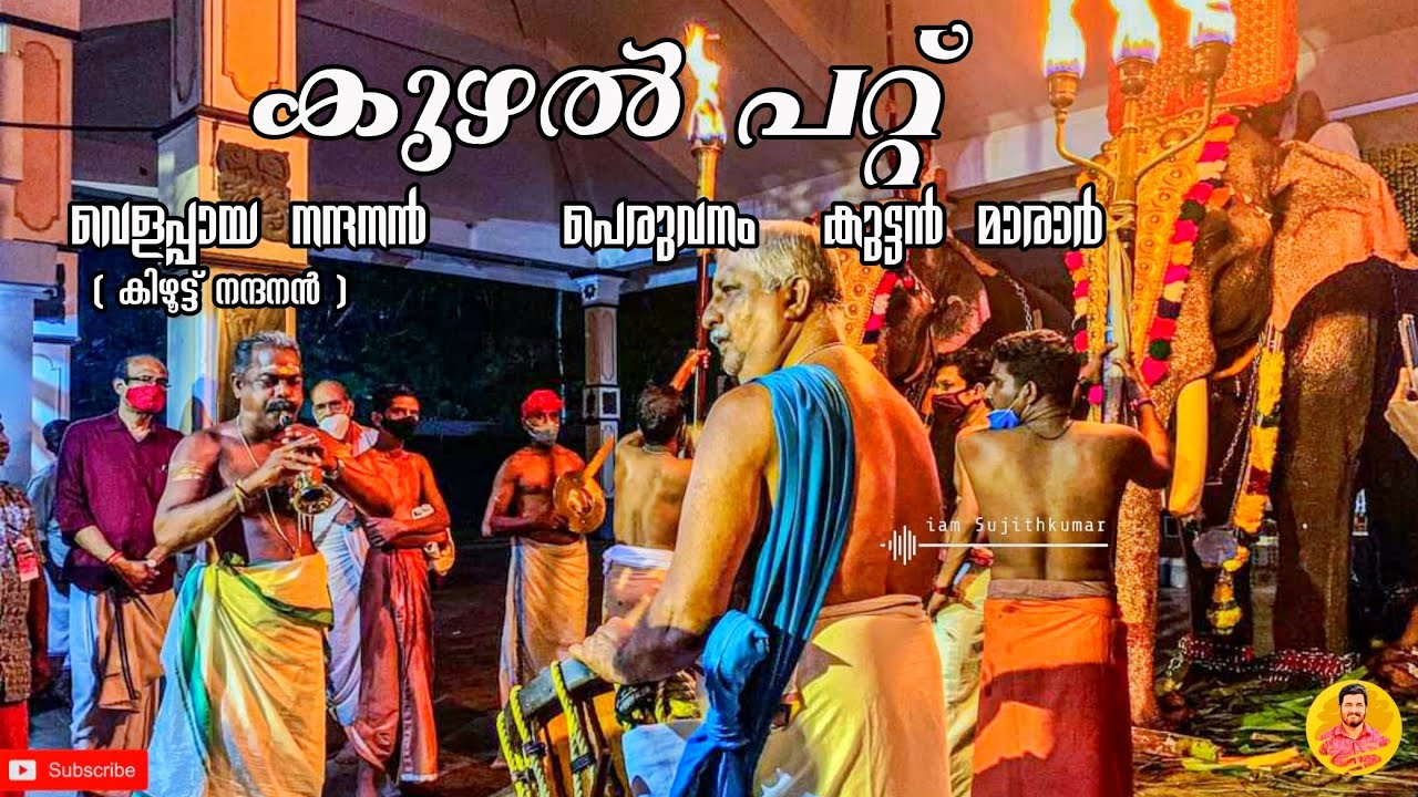 Kuzhal Pattu |  Velappaya Nandanan | Peruvanam Kuttan Marar | Kuttanellur Pooram 2021 | കുഴല്‍ പറ്റ്
