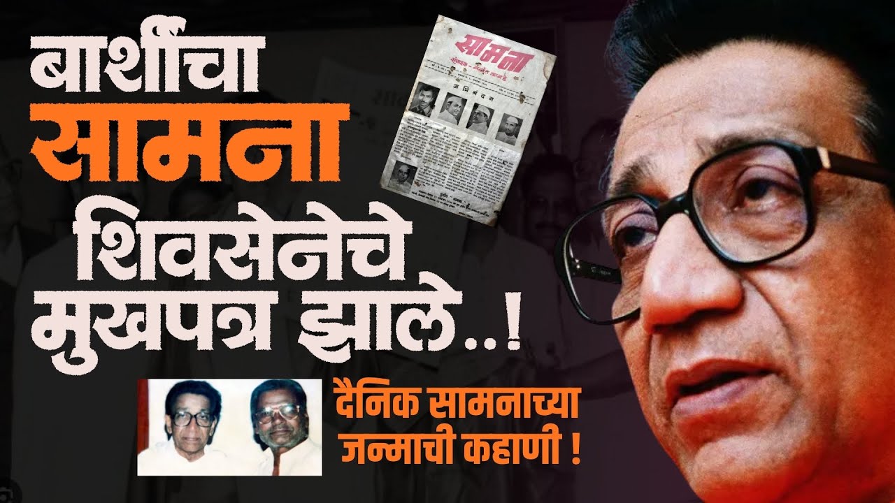 दैनिक सामनाचे Barshi  कनेक्शन काय ? सामनाच्या जन्माची कहाणी माहितीये का ?  Samana Shivsena Balasaheb