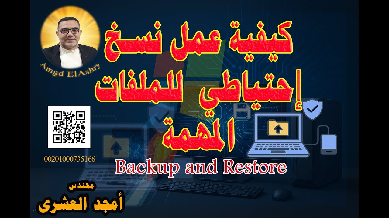 كيفية عمل نسخ احتياطي للملفات المهمة في الكمبيوتر