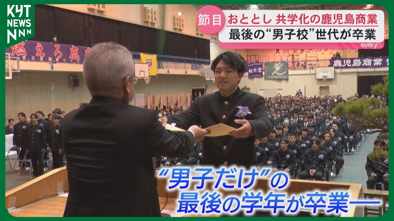 「鹿商最高！」131年続いた男子校の歴史に区切り…“男子だけ”最後の学年116人が旅立ち