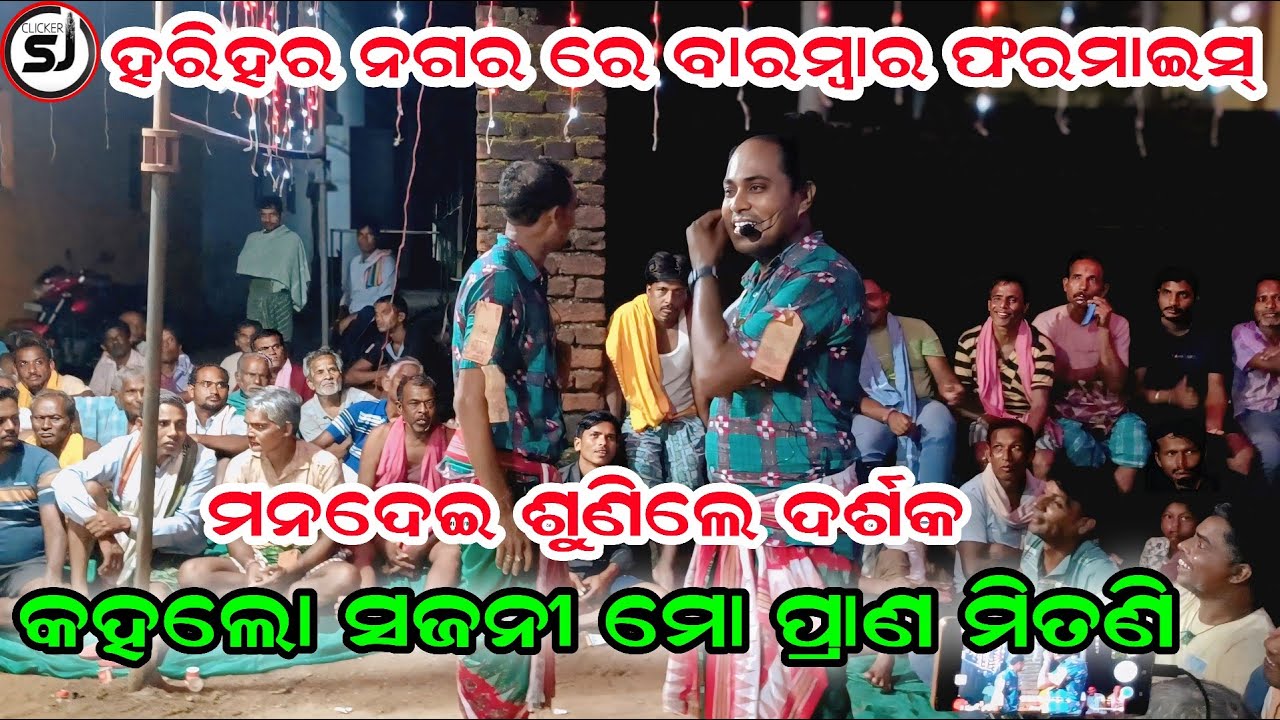 Karamsani ll ବାରମ୍ୱାର ଦର୍ଶକ ଅନୁରୋଧ କଲେ ll କହଲୋ ସଜନୀ ମୋ ପ୍ରାଣ ମିତଣି ll @Clickersj 