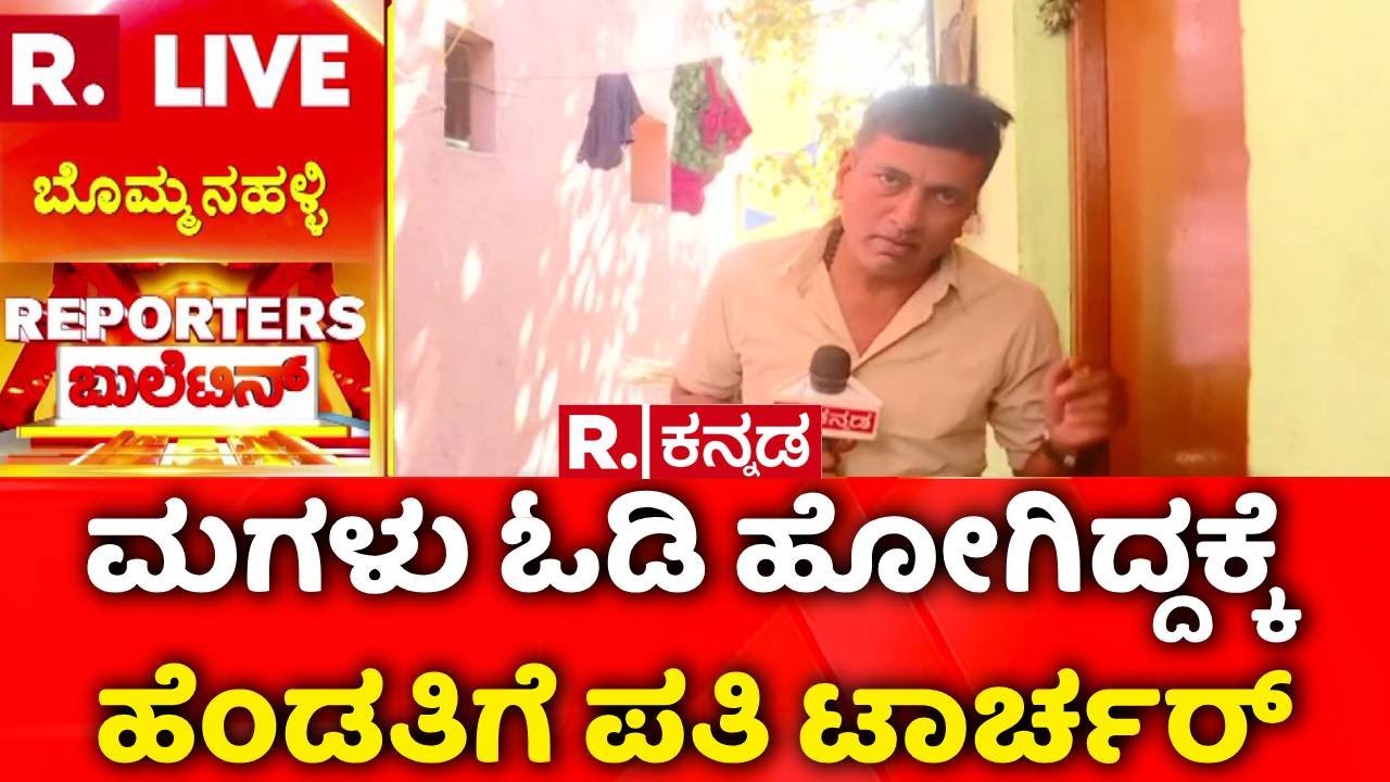 Bommanahalli Case | ಮಗಳು ಓಡಿ ಹೋಗಿದ್ದಕ್ಕೆ ಟಾರ್ಚರ್  | ಹೆಂಡತಿಗೆ ಪತಿ ದಿನನಿತ್ಯ ಟಾರ್ಚರ್​ | Family Dispute