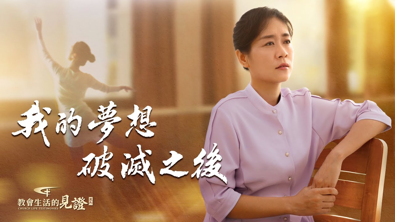 基督徒的經歷見證　第1036期《我的夢想破滅之後》她自幼熱衷于跳舞，信神後盼望在教會盡跳舞本分。一場突如其來的抓捕讓她的夢想破滅。痛苦中，她是怎麽經歷認識的？